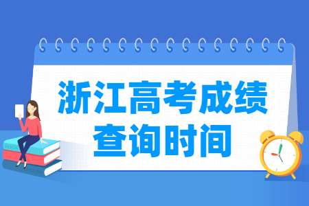 2024浙江高考成绩什么时候出来_一般几月几号查分