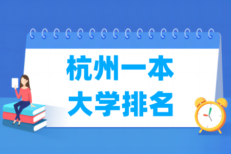 杭州一本<a href=http://www.dxs8.com/paiming/ target=_blank class=infotextkey>大学排名</a>及分数线