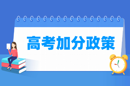 浙江高考加分项目有哪些_加分政策是怎样的