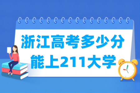 浙江高考多少分能上<a href=http://www.dxs8.com/paiming/211/ target=_blank class=infotextkey>211大学</a>