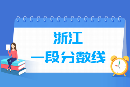 2024浙江高考多少分能上一段(含2022-2023历年) 2024浙江高考多少分能上一段(含2022-2023历年)
