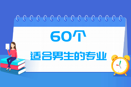 60个适合男生学的专业汇总! 60个适合男生学的专业汇总!